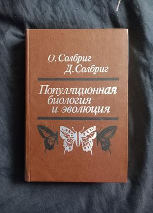 О.Солбриг, Д.Солбриг. Популяционная биология и эволюция. 1982г.