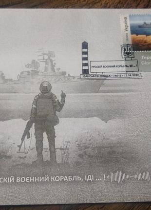 Російський військовий корабель конверт перший випуск