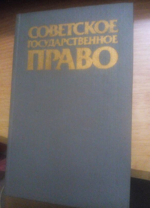 Советское государственное право. под ред. М.Г. Кириченко