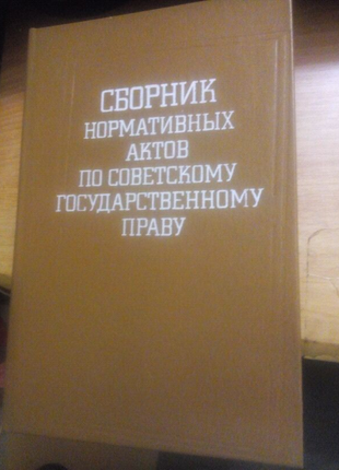Сборник нормативных актов по советскому государственному праву