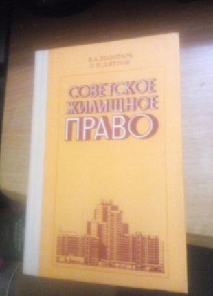 В.А. Золотарь, П.Н. Дятлов Советское жилищное право