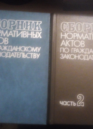 Сборник нормативных актов по гражданскому законодательству 2части