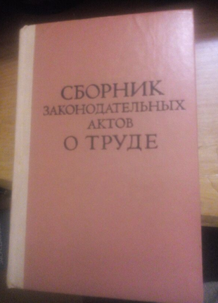 Сборник законодательных актов о труде