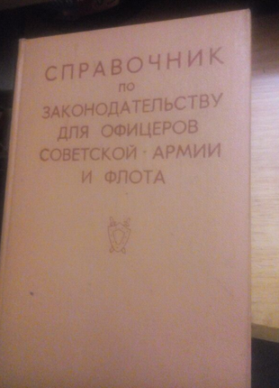 Справочник по законодательству для офицеров советск.армии и флота