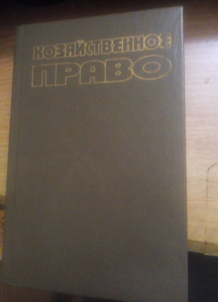 Учебник Хозяйственное право. Под ред. В.В. Лаптева