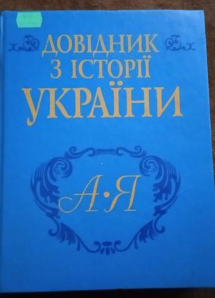 Довідник з історії України від А до Я