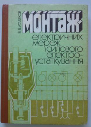 Монтаж електричних мереж і силового устаткування. Атабеков В.Б.