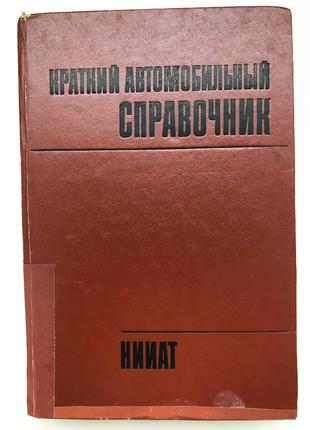 Краткий автомобильный справочник. НИИАТ. 1982г.