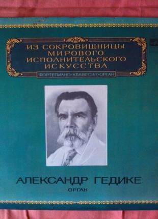 Пластинка Александр Гедике. Орган.1981г.