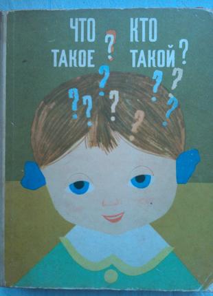 Детская энциклопедия "Что такое? Кто такой?". 1968г. Том2.