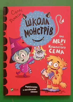 Школа монстрів про Мері та кашлатого Сема Саллі Ріппін книга нова