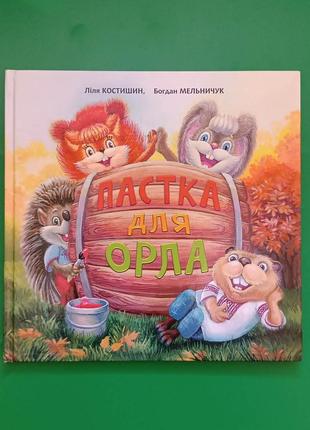 Пастка для орла Ліля Костишин нова дитяча книга