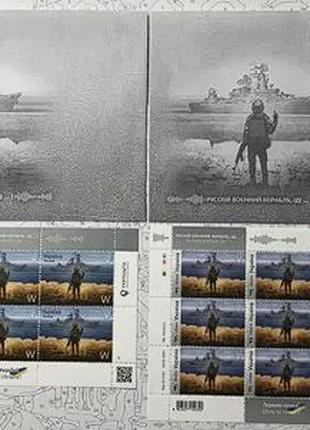 Первая серия марок (русский военный корабль иди на #уй)
