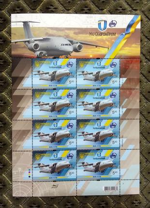 АН-178 Марки Украины УкрОборонПром 2017 лист почтовых марок