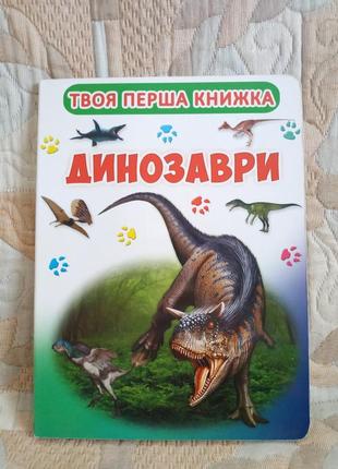 Детская картонная фото-книга "динозавры"