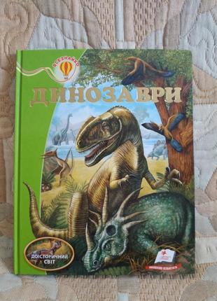 Детская книга "динозавры", серия всезначь