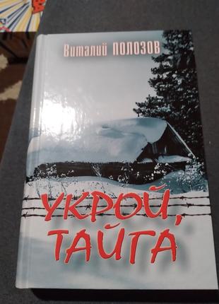 Лозів Віталій - Укрій, Тайга