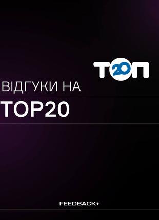 Відгуки на TOP20