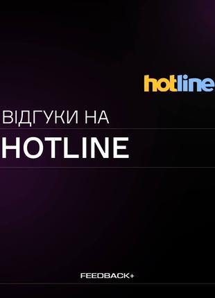 Відгуки на HOTLINE/Хотлайн