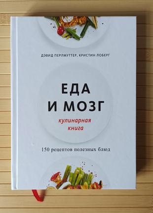 Еда и мозг Кулинарная книга, твердая обложка