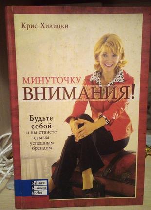 Крис Хилицки Минуточку внимания!