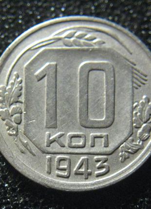 10 копеек 1943