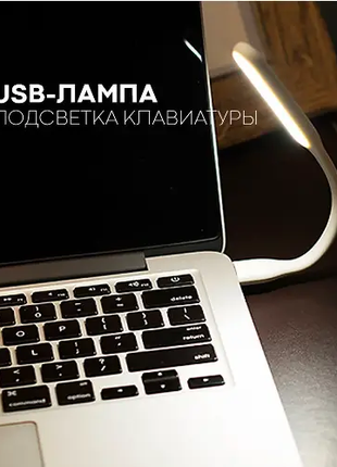 Гнучка лампа LED USB-підсвітка для Ноутбука Optima Flexible Біла