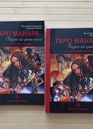 Хапатнюковская Таро Манара Бизнес на грани секса 2 тома