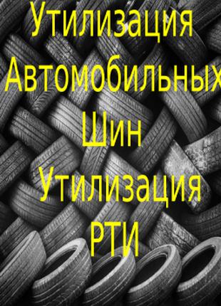 Утилизация авто шин утилизация РТИ прием авто прием на утилизацию