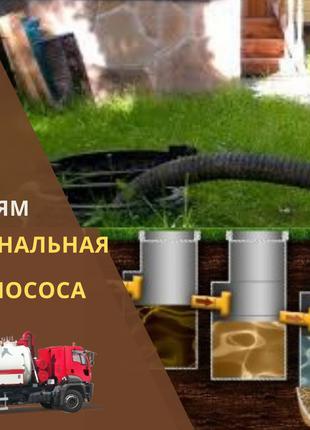 Выкачка сливных , выгребных ям