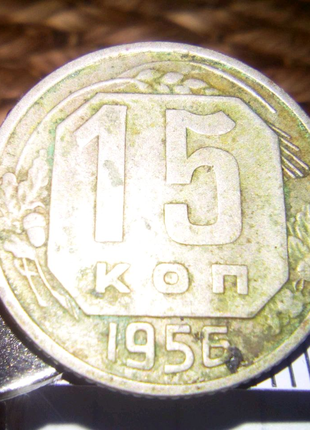 Монета 15коп 1956г ссср недорого