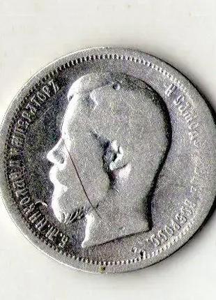 50 копеек 1899 год срібло Микола II №1152