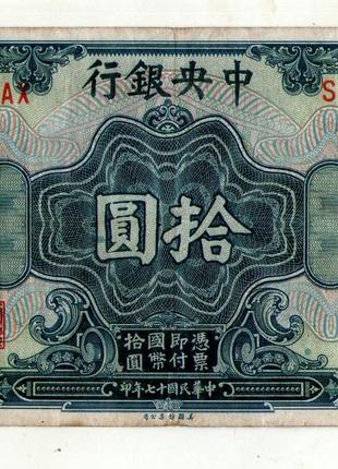 Китай 10 долларов 1928 Central Bank of China №012