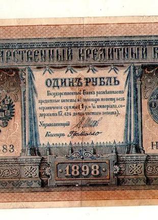 1 рубль 1898 рік №403