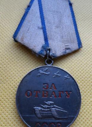 СРСР медаль За отвагу без № срібло колодка латунь