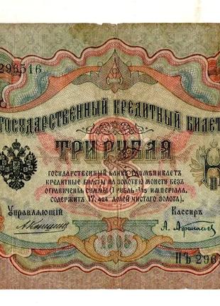 Банкнота 3 рублі 1905 рік упр. Коншин