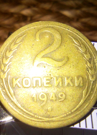 Монета 2коп 1949г послевоенная ссср недорого