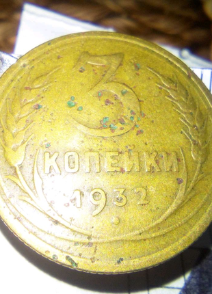 Монета 3коп 1932г год голодомора ссср недорого