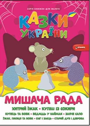 Книга для малечі Мишача рада ТМ Читанка