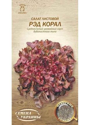 Салат листовий Рэд Корал ОВ 1г (20 пачок) (рс) ТМ СЕМЕНА УКРАИНЫ