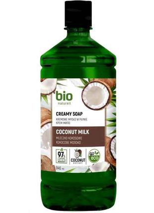 Крем-мило 946мл бутилка ЗАПАСКА Coconut milk ТМ Bio