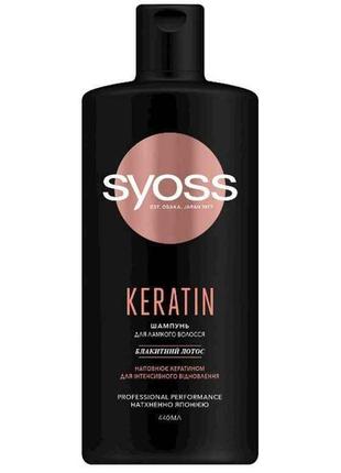 Шампунь KERATIN для ламкого волосся 440мл ТМ SYOSS