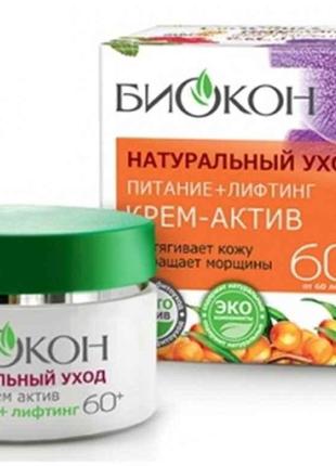 Крем-актив 60, 50мл. Натуральный уход ТМ БИОКОН