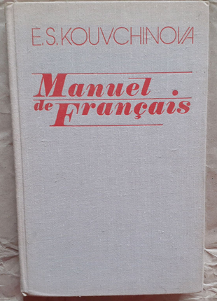 Е. Глечикова. Навчальна французька мова. Manuel de Francais