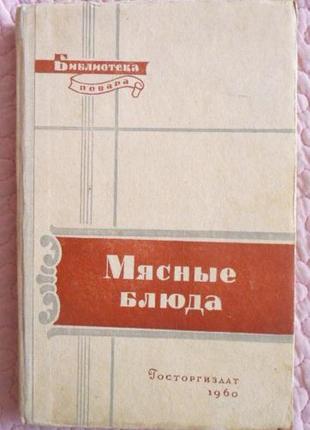 Мясные блюда. библиотека повара. 1960 г.