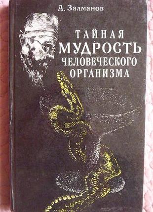 Таємна мудрість людського організму. глибинна медицина. залман...