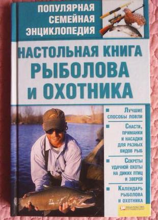 Настільна книга рибалки і мисливця. довідник. укладач к. сторожев
