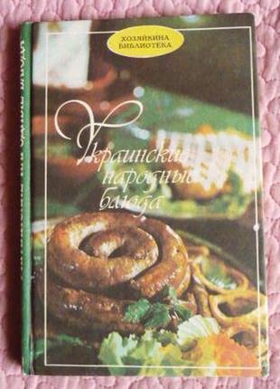 Украинские народные блюда. составители: о.а.могила, в.и.саенко