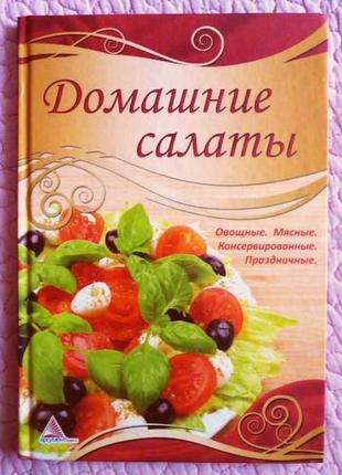 Домашні салати. овочеві. м'ясні. консервовані. святкові. автор...