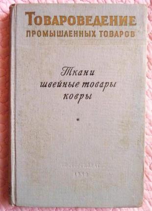 Товароведение промышленных товаров. ткани, швейные товары, ков...